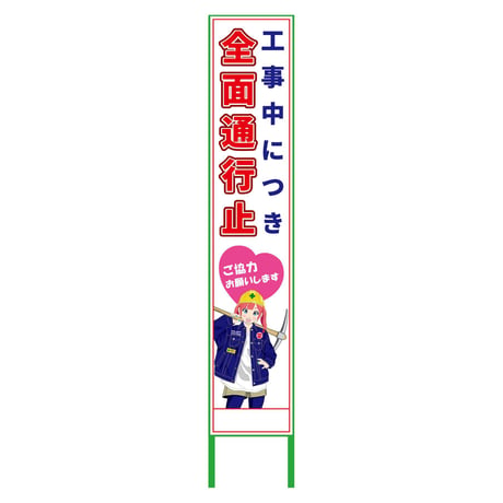 萌えキャラ立看板ハーフ２７５　全面通行止　ＭＣＴＫ－Ｈ９ MCTK-H9●萌えキャラ立看板ハーフ２７５　全面通行止　ＭＣＴＫ－Ｈ９●グリーンクロス【取寄せ商品】