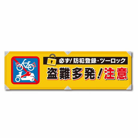 防犯ヨコのぼり　ＹＮＢ－１８ グリーンクロス