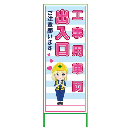 萌えキャラ立看板水色　工事用車両　ＭＣＴＫ－３９ MCTK-39●萌えキャラ立看板水色　工事用車両　ＭＣＴＫ－３９●グリーンクロス【取寄せ商品】
