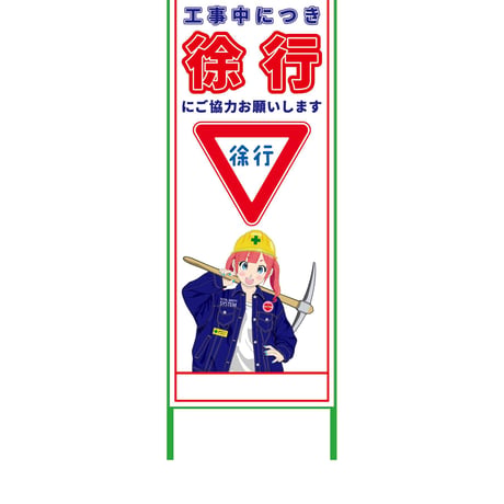 萌えキャラ立看板　徐行　ＭＣＴＫ－２０ MCTK-20●萌えキャラ立看板　徐行　ＭＣＴＫ－２０●グリーンクロス【取寄せ商品】