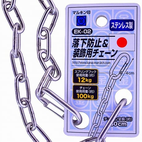 工具用　落下防止＆装飾用チェーン　ステンレス　ＥＫ－０２ EK-02●金井産業 EK-02●工具用　落下防止＆装飾用チェーン　ステンレス　ＥＫ－０２●金井産業【取寄せ商品】