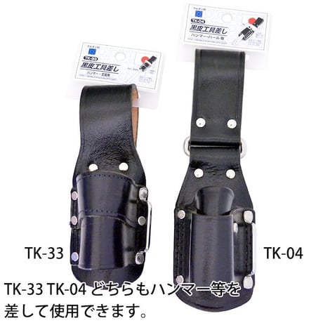 黒皮工具差し　ＴＫ－３３ TK-33●金井産業【取寄せ商品】