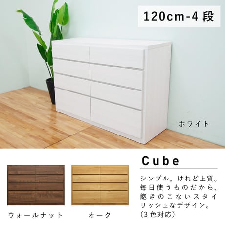 キューブ 幅120 4段 チェスト 家具 収納 オーク 6300074106●丸田木工【取寄せ商品】