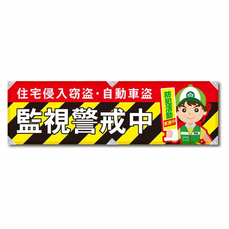 防犯ヨコのぼり　ＹＮＢ－２７ グリーンクロス