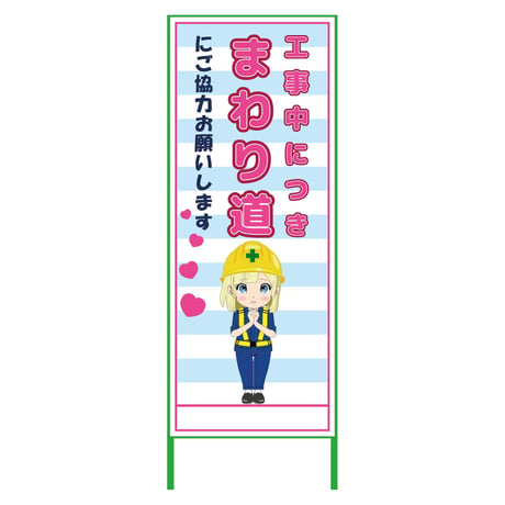 萌えキャラ立看板水色　まわり道　ＭＣＴＫ－３１ MCTK-31●萌えキャラ立看板水色　まわり道　ＭＣＴＫ－３１●グリーンクロス【取寄せ商品】
