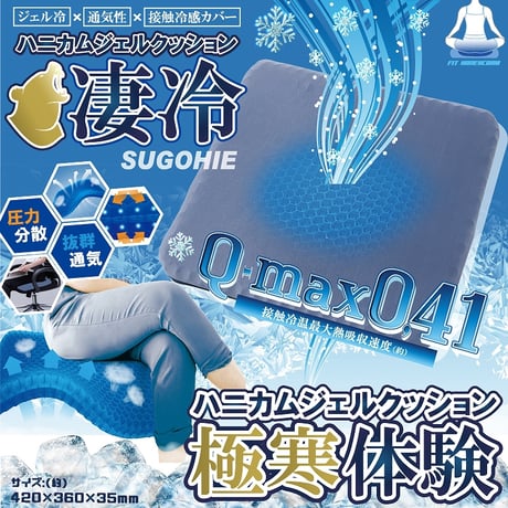 ハニカムジェルクッション凄冷　ＳＵＧＯＨＩＥ　ＨＤＬ－９０７８ ヒロ・コーポレーション
