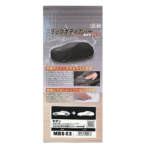 カー用品　ブラックボディカバーＳ３　裏起毛　セダン MBS03●向島自動車用品製作所 MBS03●カー用品　ブラックボディカバーＳ３　裏起毛　セダン●向島自動車用品製作所【取寄せ商品】