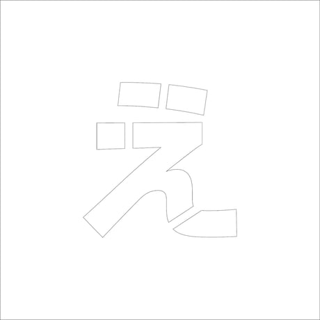 吹付けプレート　ステンシル　ひらがな　え　マグネット ●吹付けプレート　ステンシル　ひらがな　え　マグネット●グリーンクロス【取寄せ商品】