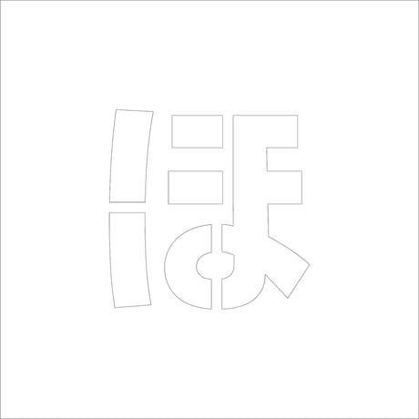 吹付けプレート　ステンシル　ひらがな　ほ　マグネット ●吹付けプレート　ステンシル　ひらがな　ほ　マグネット●グリーンクロス 【取寄せ商品】