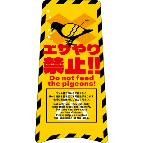 ハンディスタンドサイン　ハト注意看板　HTS-01 ●グリーンクロス【取寄せ商品】