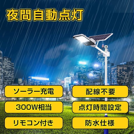 LEDソーラー街灯　ソーラー充電　リモコン付き　夜間自働点灯　300W sl075●LEDソーラー街灯　ソーラー充電　リモコン付き　夜間自働点灯　300W●万方商事【取寄せ商品】