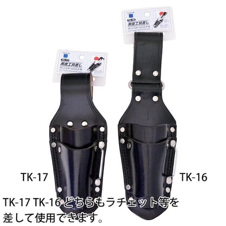 黒皮工具差し　ＴＫ－１７ TK-17●金井産業【取寄せ商品】