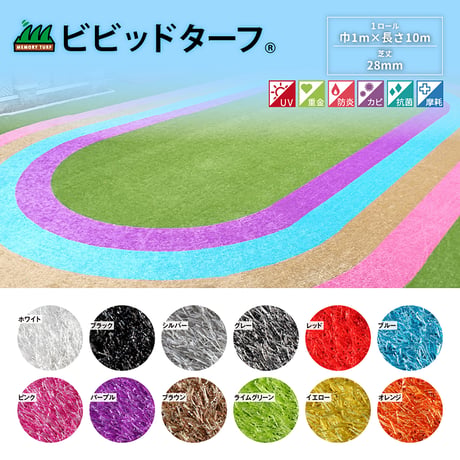 ビビットターフ　芝丈２８ｍｍ　巾１ｍ×長さ１０ｍ　芝丈２８ｍｍ　巾１ｍ×長さ１０ｍ　ユニオンビズ【取寄せ商品】