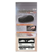 カー用品　ブラックボディカバーＳ４　裏起毛　セダン MBS04●向島自動車用品製作所 MBS04●カー用品　ブラックボディカバーＳ４　裏起毛　セダン●向島自動車用品製作所【取寄せ商品】