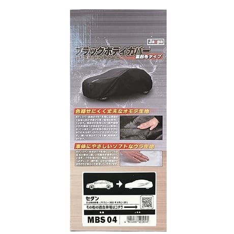 カー用品　ブラックボディカバーＳ４　裏起毛　セダン MBS04●向島自動車用品製作所 MBS04●カー用品　ブラックボディカバーＳ４　裏起毛　セダン●向島自動車用品製作所【取寄せ商品】
