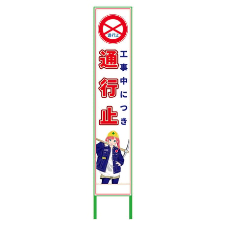 萌えキャラ立看板ハーフ２７５　通行止　ＭＣＴＫ－Ｈ１７ MCTK-H17●萌えキャラ立看板ハーフ２７５　通行止　ＭＣＴＫ－Ｈ１７●グリーンクロス【取寄せ商品】