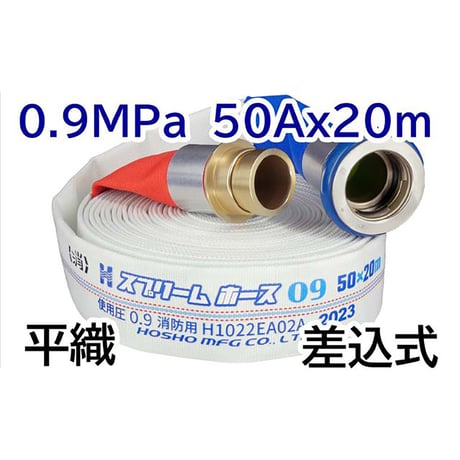 スプリームホース（屋外消火栓用ホース）０．９ＭＰａ　５０Ａ×２０ｍ　差込式 314003●スプリームホース（屋外消火栓用ホース）０．９ＭＰａ　５０Ａ×２０ｍ　差込式【取寄せ商品】