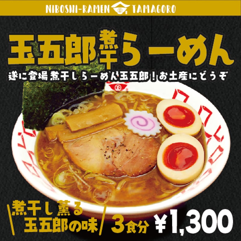 大阪 煮干しらーめん玉五郎 らーめん3食セット | 焼肉どんどんWEB