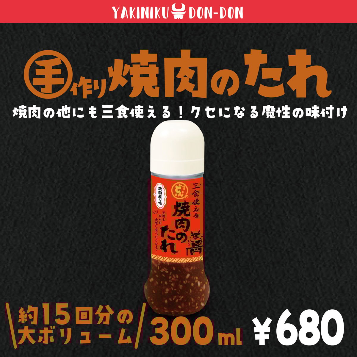 自家製 焼肉のたれ 300ml | 焼肉どんどんWEBストア(焼肉どん2通販