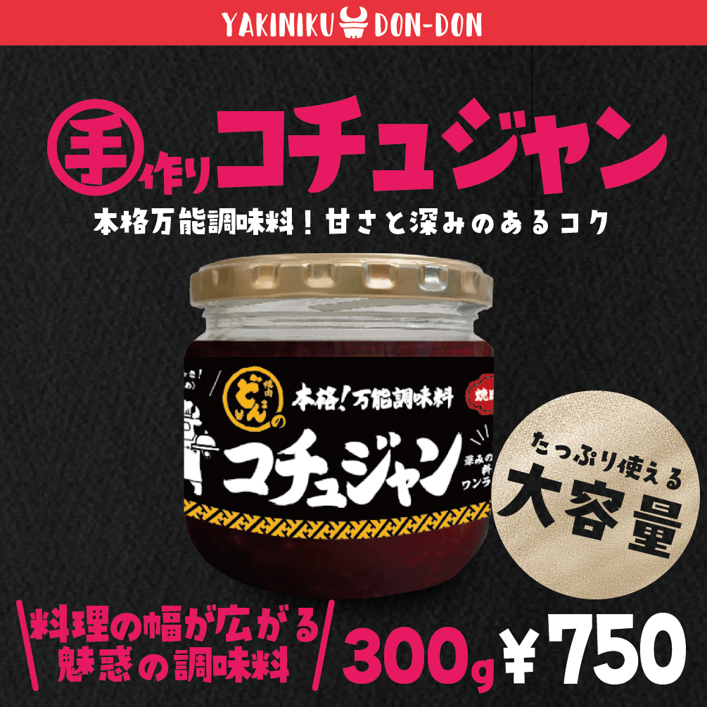 自家製 コチュジャン 300g | 焼肉どんどんWEBストア(焼肉どん2通販