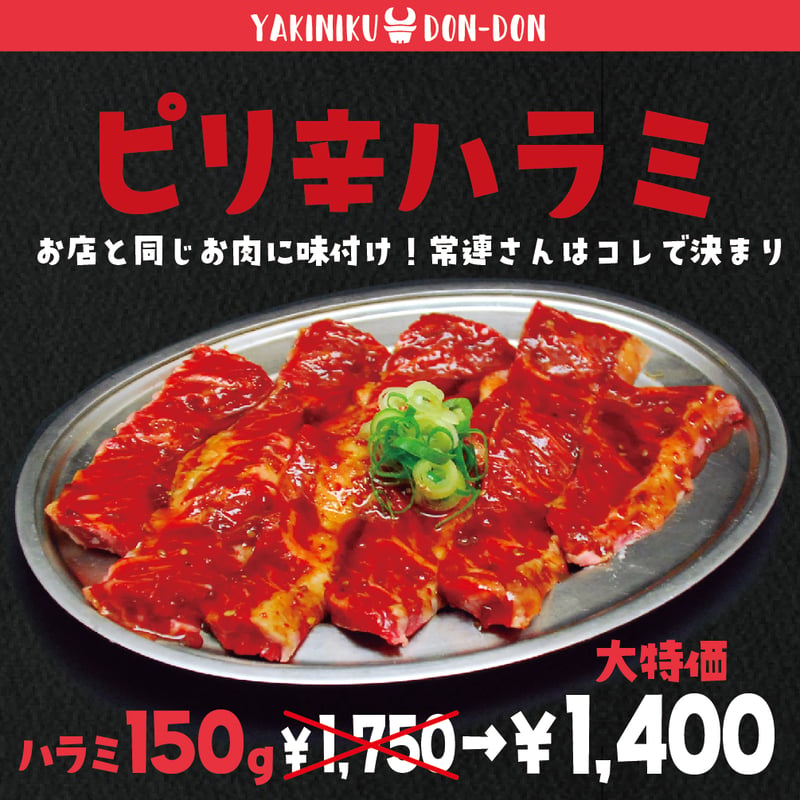 ピリ辛ハラミ | 焼肉どんどんWEBストア(焼肉どん2通販/ネット販売/浪花