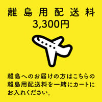 離島用配送料