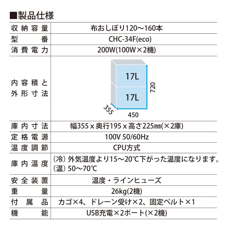 B002 保温冷機MOCA CHC-34F(CHC17F eco×2台) | 手から手