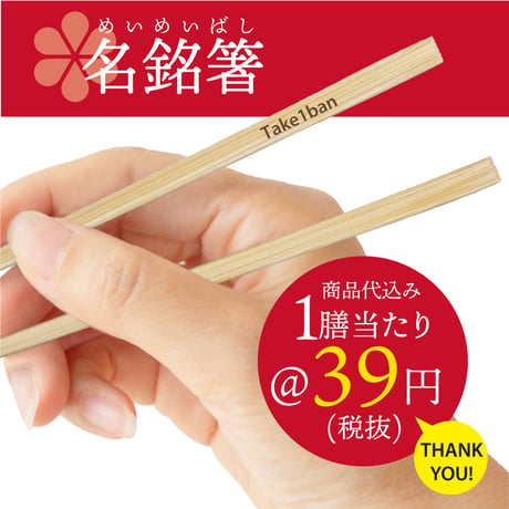 A001-P【ノベルティ商品】名銘箸
