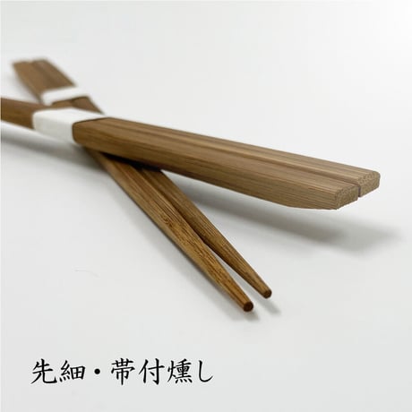 A002 先細「帯付」燻し