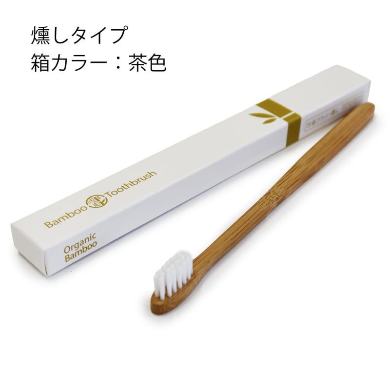 代引不可】竹歯ブラシ・平型10本セット(クリックポスト便) | 手から手