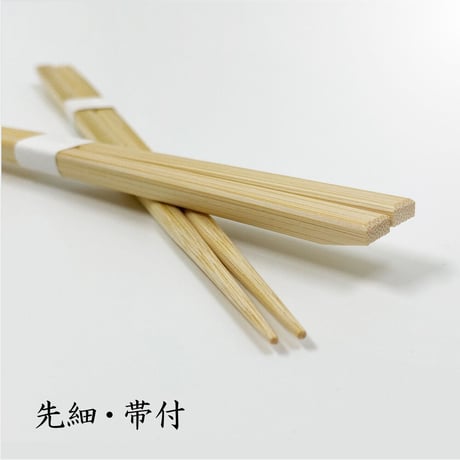 A001 先細「帯付」