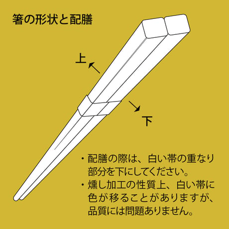 A004 先細「角箸」燻し