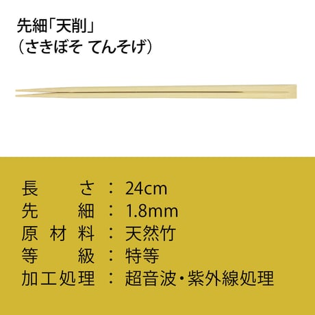 A005 先細「天削」