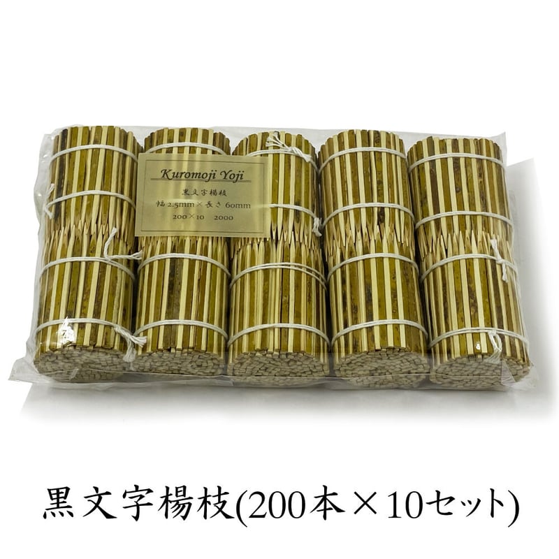 A007【ミニ便】黒文字楊枝(2,000本入り) | 手から手