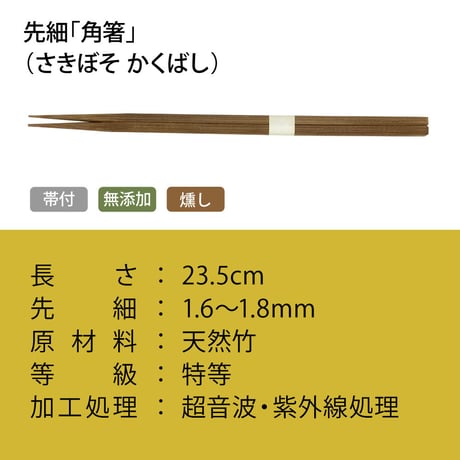 A004 先細「角箸」燻し