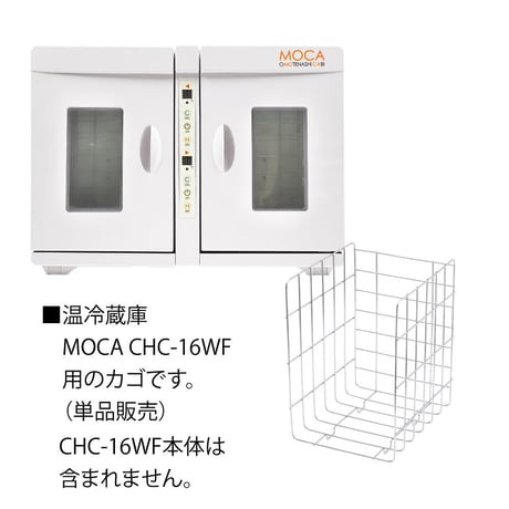 B007 温冷蔵庫MOCA CHC-16FW スペア用カゴ
