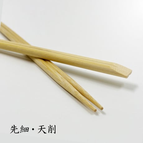 A005 先細「天削」