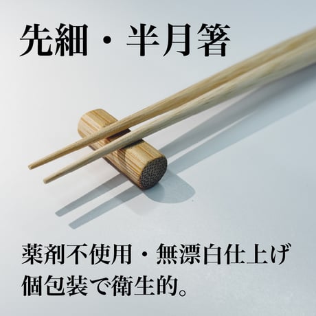 【代引不可】C011　竹箸・半月箸（個包装・100膳入り）