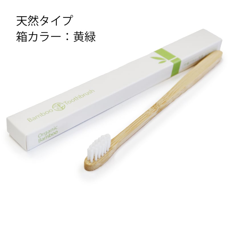 歯ブラシ fanfan 代引不可】竹歯ブラシ・平型10本セット(クリックポスト便) | 手から手