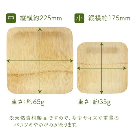 竹皿プレート・角型中&小サイズ(20枚)