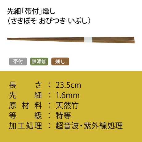 A002 先細「帯付」燻し