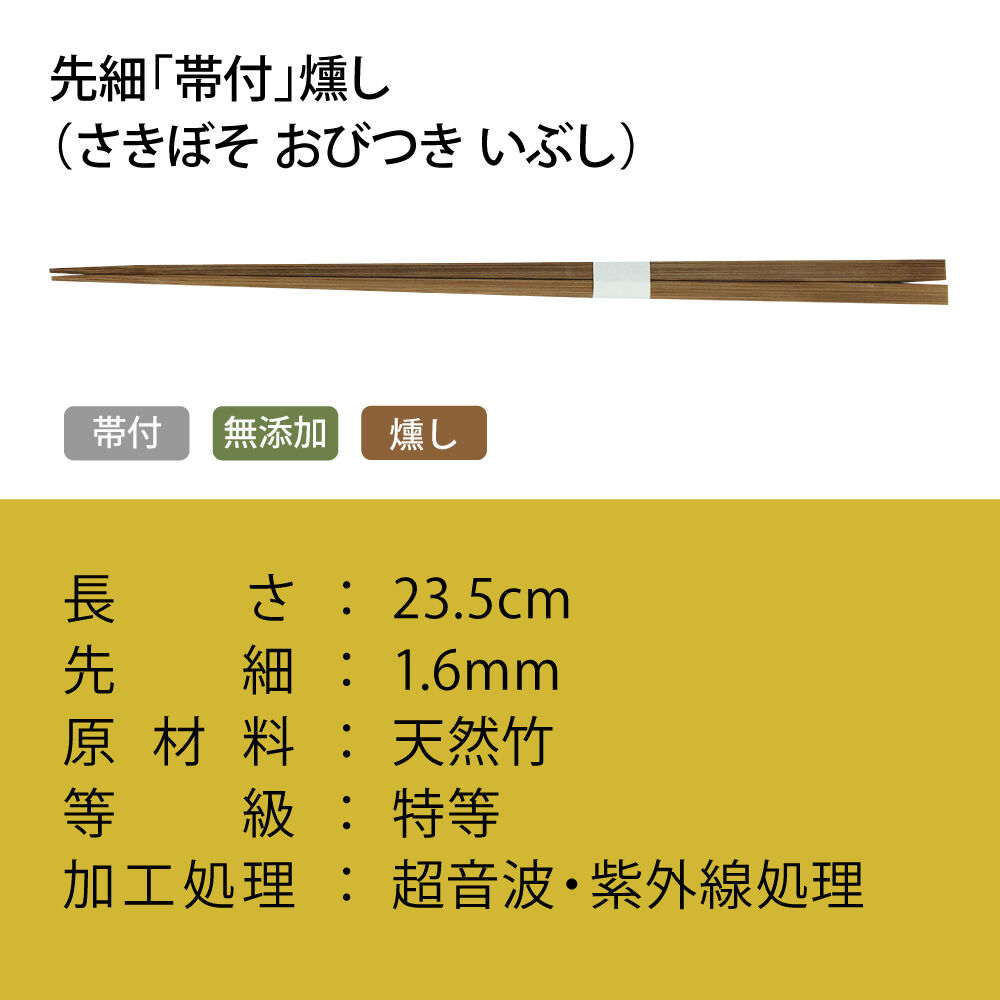 A002 先細「帯付」燻し | 手から手
