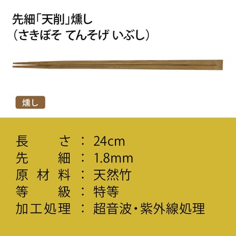 A006 先細「天削」燻し