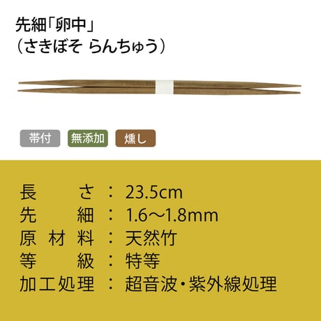 A003 先細「卵中」燻し