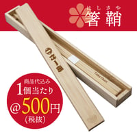 A510-P【ノベルティ商品】箸鞘