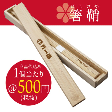 A510-P【ノベルティ商品】箸鞘