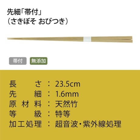 A001 先細「帯付」
