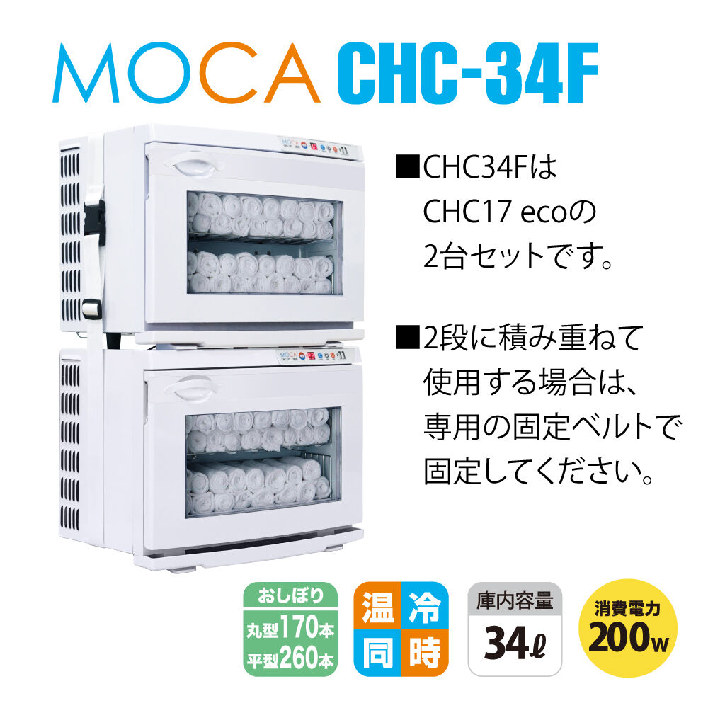 B002 保温冷機MOCA CHC-34F(CHC17F eco×2台) | 手から手