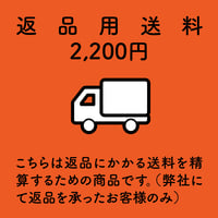 【代引不可】返品用送料