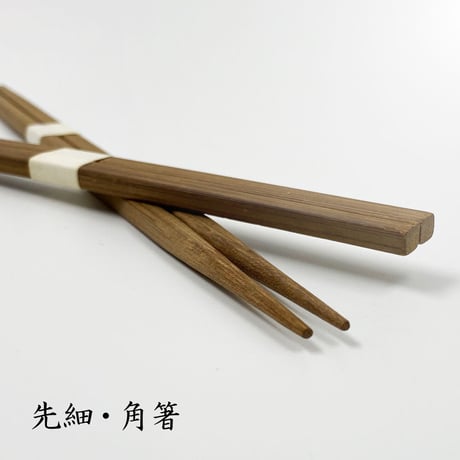 A004 先細「角箸」燻し